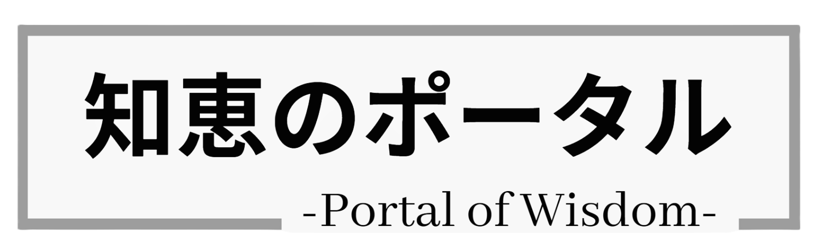 知恵のポータル
