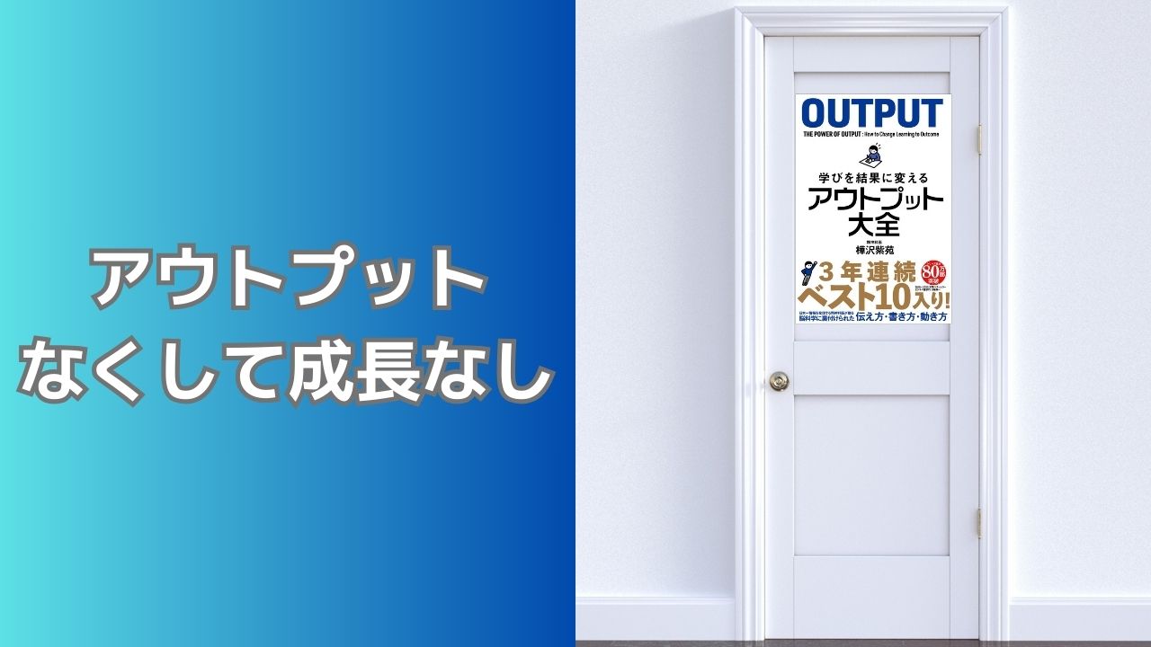 学びを結果に変えるアウトプット大全