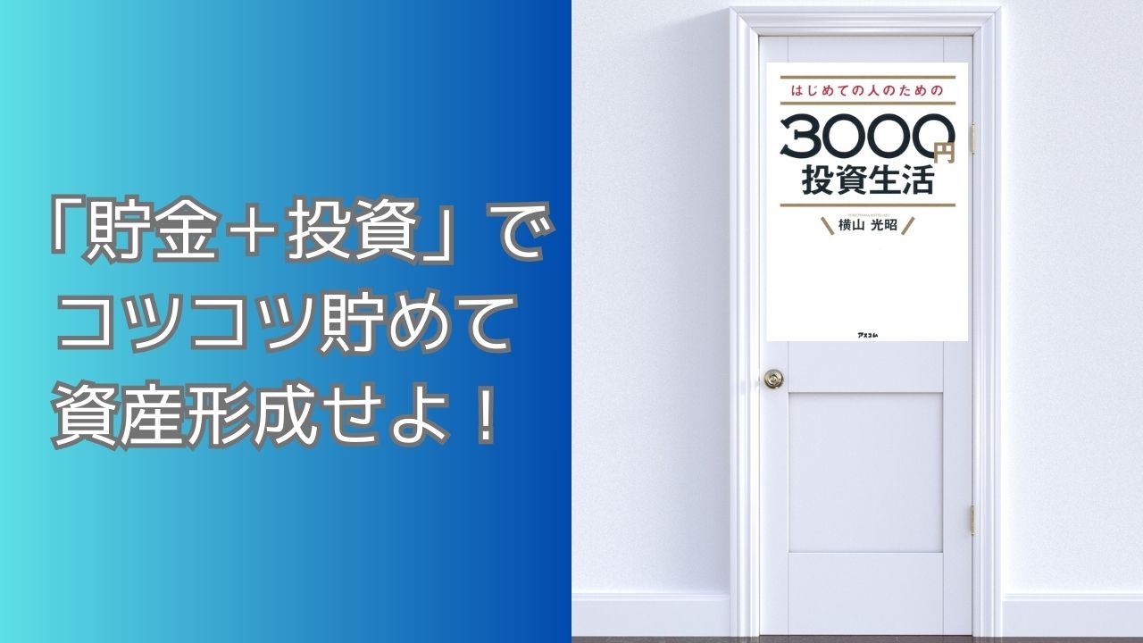 はじめての人のための3000円投資生活