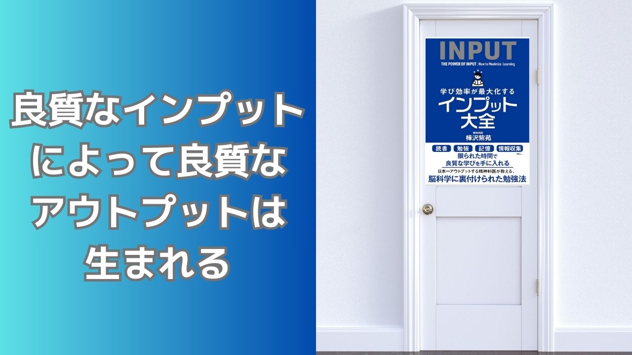 学び効率が最大化するインプット大全